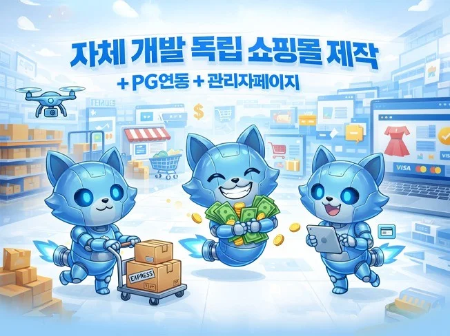 자체 개발 독립 쇼핑몰 제작